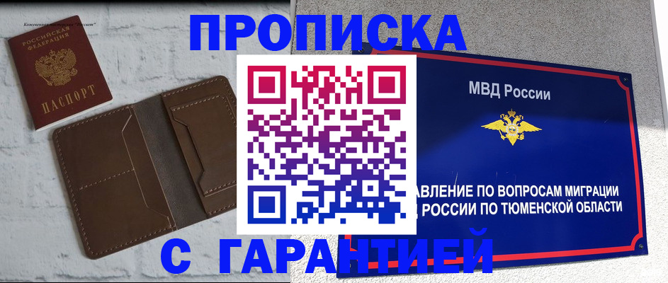 временная регистрация купить в Муравленко